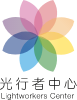 光行者中心 光行者中心